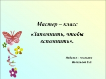 Мастер - класс Запомнить, чтобы вспомнить