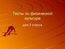 Презентация по физической культуре на тему: Тесты по физической культуре для 2 класса
