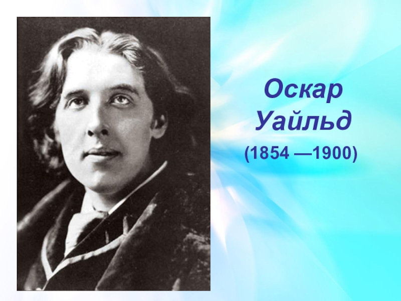 Родной город оскара уайльда. Портрет Уайльда. Оскар Уайльд писатель. Оскар Уайльд портрет. Фото Оскара Уайльда.