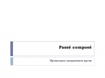 Passé composé (прошедшее время)
