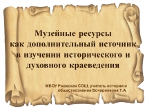 Музейные ресурсы как дополнительный источник в изучении исторического и духовного краеведения