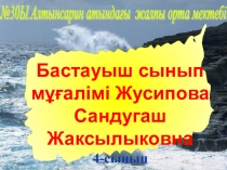 Презентация Су тасқыны кезіндегі қауіпсіздік шаралары