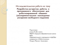 Цикл работ: Использование обучающимися навыков алгоритмизации, программирования и робототехники на уроках физики. Ускорение свободного падения. Часть 2.