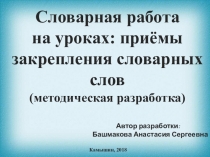 Презентация по русскому языку на тему: Словарная работа на уроках: приемы закрепления словарных слов 1 класс