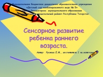 Сенсорное развитие ребёнка раннего возраста