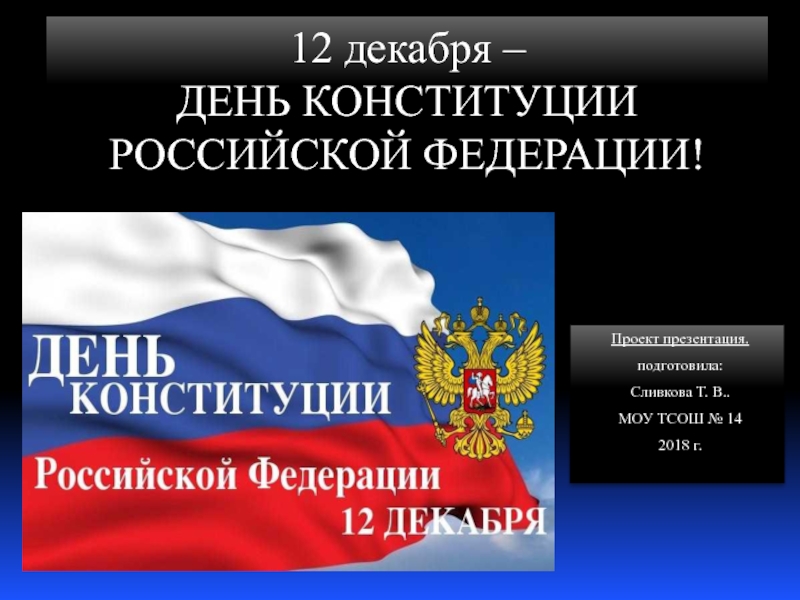 День конституции презентация. День Конституции 1 класс презентация. Презентация на тему день Конституции 1 класс. 12 Декабря день Конституции Российской Федерации презентация. Классный час на 12 декабря день Конституции 1 класс.