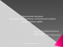 Презентация Виртуальная экскурсия. Дольмены. п. Пшада