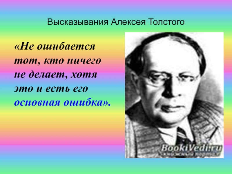 Кто не работает тот не ошибается. Алексея Николаевича Толстого (1883 -1945).