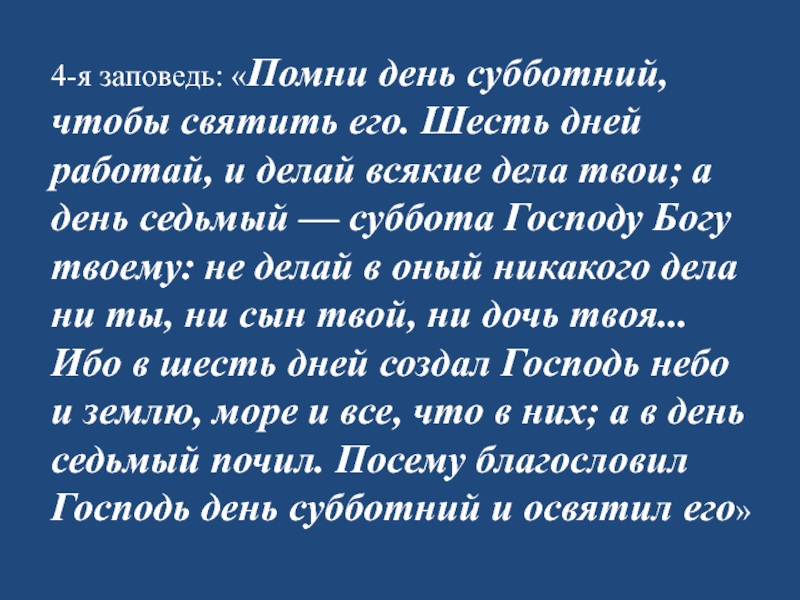 Этому богу была посвящена суббота. 4 Заповедь Помни день Субботний. Четвертая заповедь. День Субботний заповедь. Помни день Субботний чтобы святить его.