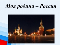 Презентация по окружающему миру на тему Что такое Родина? (1 класс)
