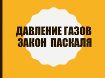 Презентация по физике по теме Закон Паскаля( 7 класс)