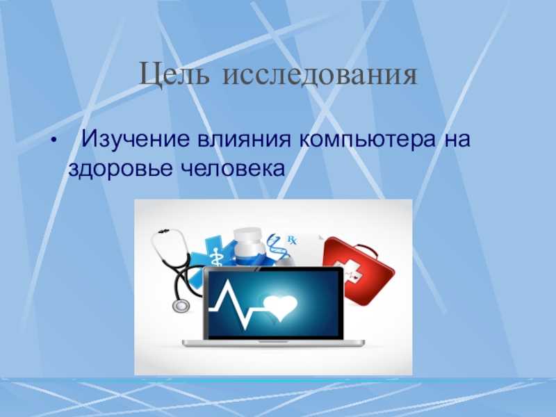 Исследования здоровья человека. Исследовательский проект влияние компьютера на здоровье человека. Цели влияние компьютеров на здоровья человека. Опрос влияние компьютера на здоровье человека. Анимация влияние компьютера на здоровье.