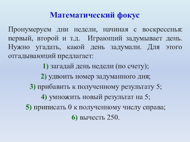 Нумерация даты. Нумерация дней. Математические фокусы угадать задуманный день недели. Математические фокусы 4 класс разные задуманный день недели. Угадать какой месяц математический фокус.