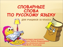 Презентация по русскому языку на тему  Словарные слова (1- 2 классы)