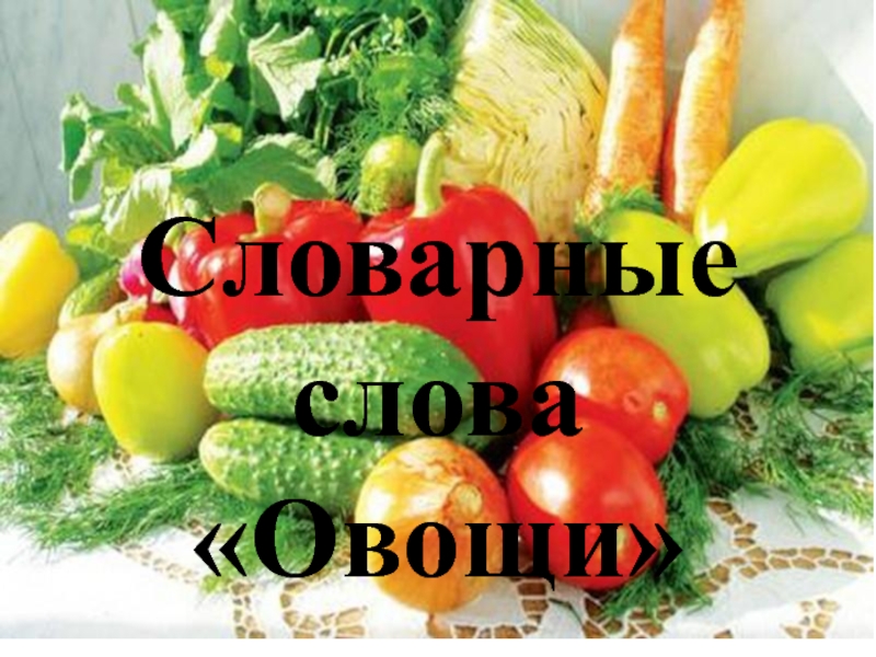Овощи слова русский. Словарные на тему овощи. Слово из овощей. Словарные слова овощи. Словарные слова на тему овощи.