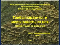 Презентация по биологии на тему Грибы - паразиты (5 класс)