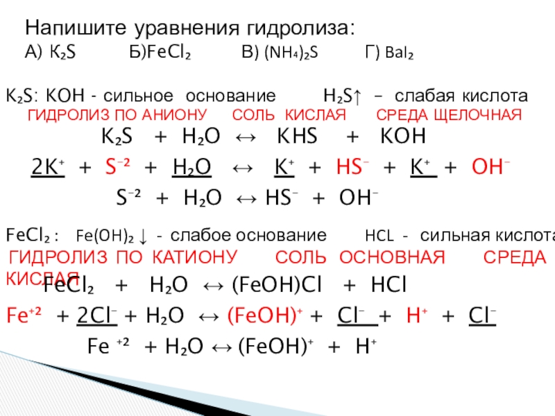 Уравнение гидролиза no3. Bai2 гидролиз. Уравнение гидролиза по аниону. Гидролиз по аниону среда. Гидролиз в органике в кислой среде.