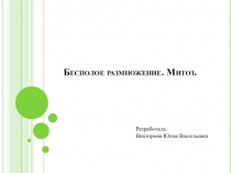 Презентация по биологии на тему Бесполое размножение. Митоз