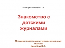 Презентация по литературному чтению  Знакомство с детскими журналами (2 класс)