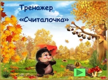 Презентация по математике Тренажер Считалочка