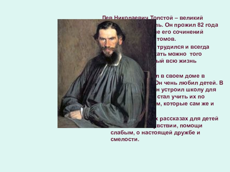 Великий толстой. Лев Николаевич толстой Великий русский писатель. Толстой это Великий русский. Толстые Писатели. Лев Николаевич толстой Великий русский писатель сочинение.