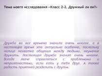 Презентация. Проект Дружный ли наш класс?