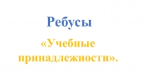 Учебные принадлежности.