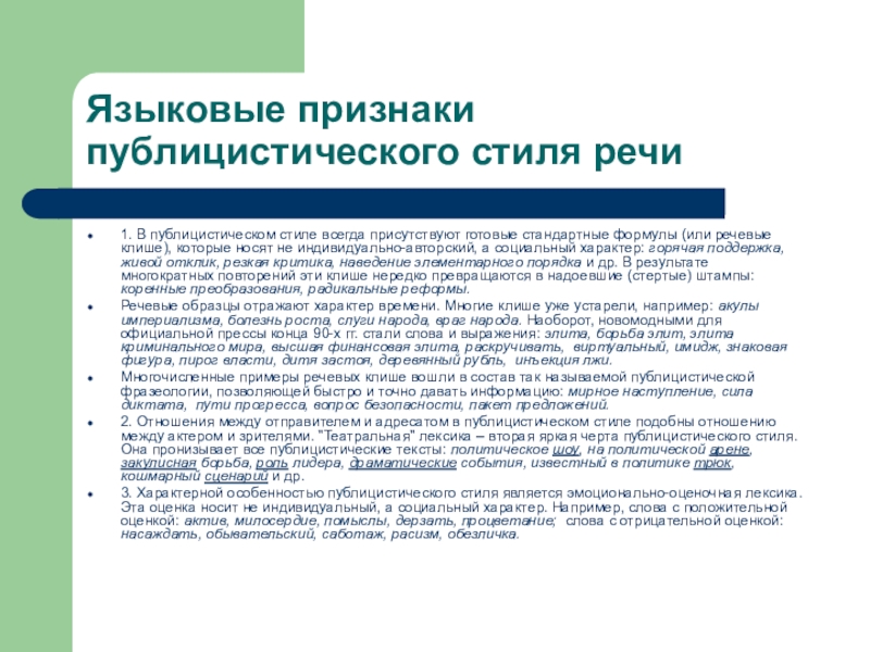 Признаки публицистического стиля текста. Языковые признаки публицистического стиля. Признаки публицистического текста. Языковая игра в публицистическом стиле. Речевые клише публицистического стиля.