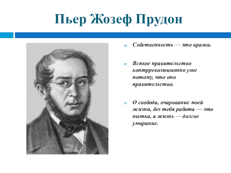 П в ж молодую. Пьер Жозеф Прудон основные идеи. П Ж Прудон идеи. Собственность это кража Прудон. Прудон основные идеи.