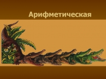 Презентация по теме Арифметическая прогрессия