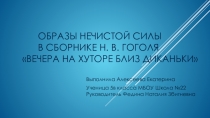 Образы нечистой силы в сборнике Н. В. Гоголя Вечера на хуторе близ Диканьки