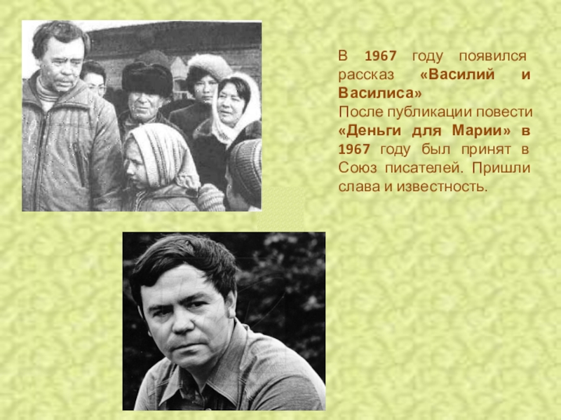 Автор произведения после. Валентин Распутин 1967. Распутин Василий и Василиса 1967. Валентин Распутин Союз писателей. Союз писателей 1967.