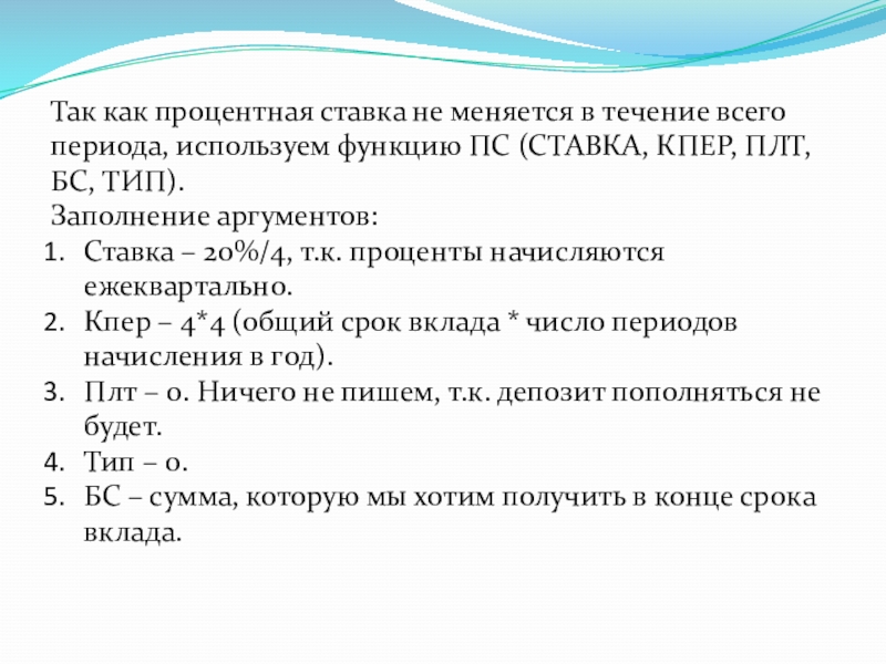 Так как процентная ставка не меняется в течение всего периода, используем функцию ПС (СТАВКА, КПЕР, ПЛТ, БС,