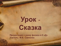 Разработка урока по физике для учащихся 5 класса Обобщающий урок по физике в 5 классе: Строение вещества