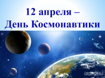 День Космонавтики