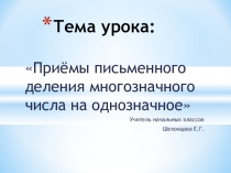 Презентация к уроку математики Приёмы письменного деления многозначного числа на однозначное