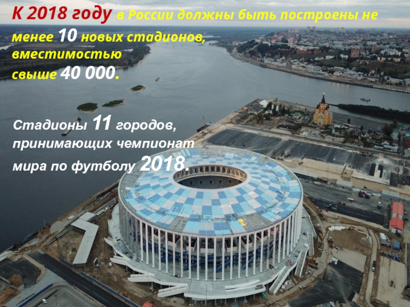 К 2018 году в России должны быть построены не менее 10 новых стадионов, вместимостью свыше 40 000.Стадионы 11