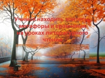 Презентация по литературному чтению Учимся находить эпитеты, метафоры и сравнения