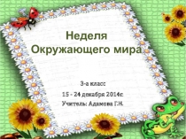 Предметная неделя по окружающему миру в начальной школе