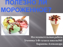 Презентация Исследовательская работа Полезно ли мороженое