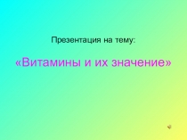 Презентация по здоровому образу жизни Витамины