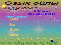 Озық ойлы оқушы (10 класс)