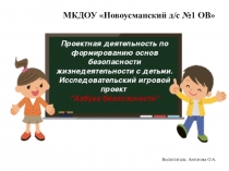 Проектная деятельность по формированию основ безопасности жизнедеятельности с детьми.