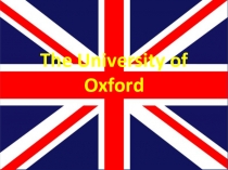 Презентация по английскому языку на тему: Оксфордский Университет