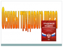 Презентация по праву на тему Трудовой договор