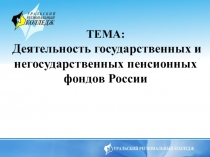 Деятельность государственных и негосударственных пенсионных фондов России