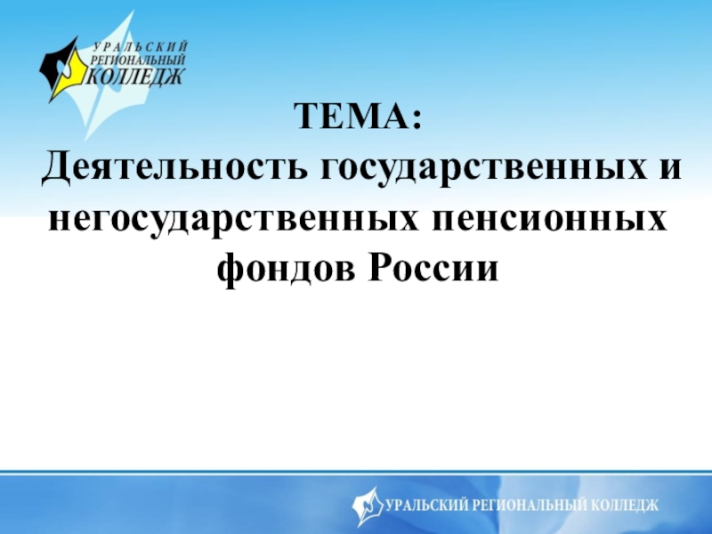 Презентация Деятельность государственных и негосударственных пенсионных фондов России