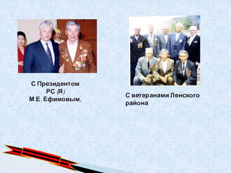 С Президентом РС (Я) М.Е. Ефимовым, С ветеранами Ленского района