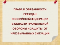 Права и обязанности граждан РФ в области ГО и защиты от ЧС