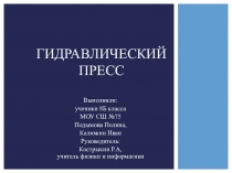 Гидравлический пресс (проект учеников 8 класса)